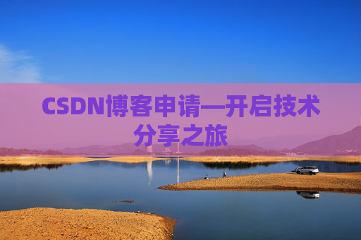 CSDN博客申请—开启技术分享之旅